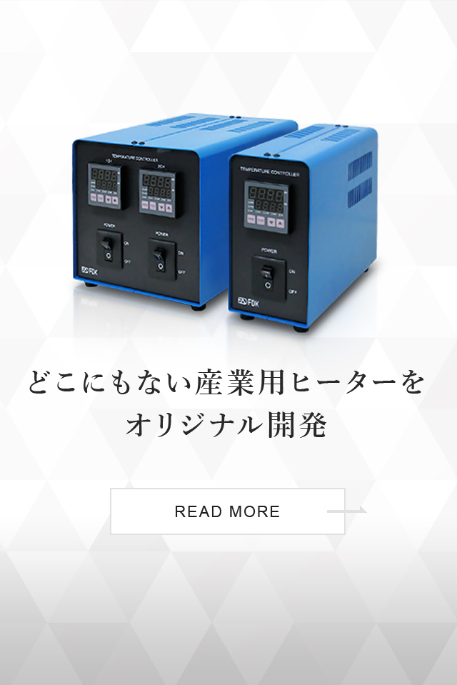 どこにもない産業用ヒーターをオリジナル開発